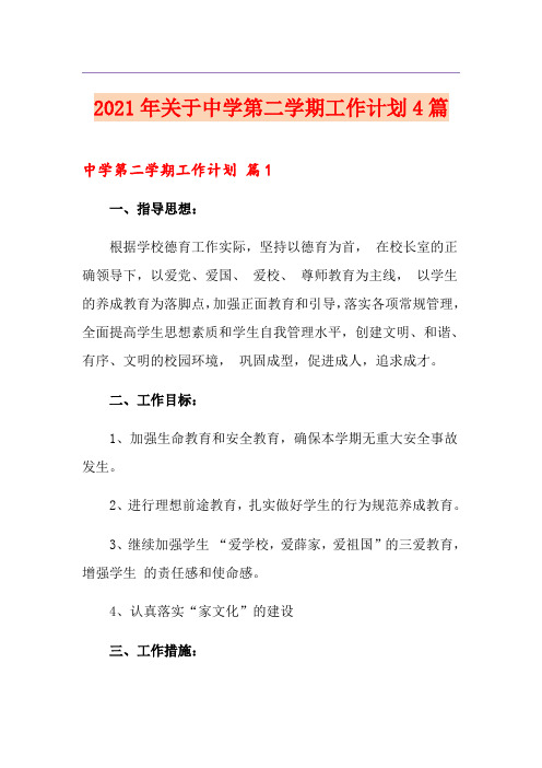 2021年关于中学第二学期工作计划4篇