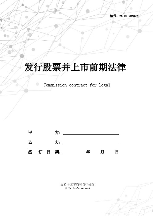 发行股票并上市前期法律调查委托合同(一)