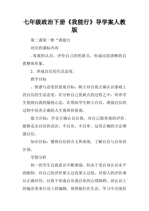 七年级政治下册《我能行》导学案人教版