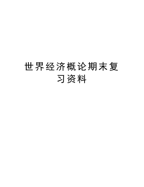 世界经济概论期末复习资料教程文件