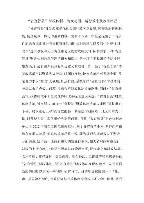 “省直管县”财政体制：演变动因、运行效率及改革路径