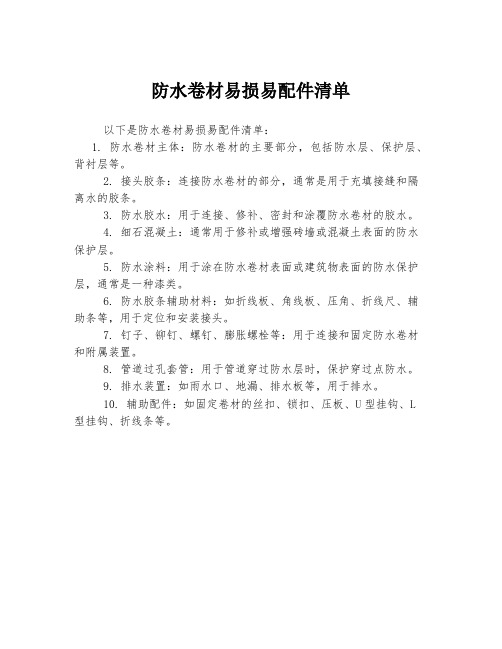 防水卷材易损易配件清单