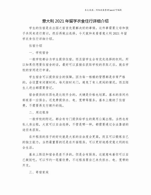 意大利2021年留学衣食住行详细介绍.doc