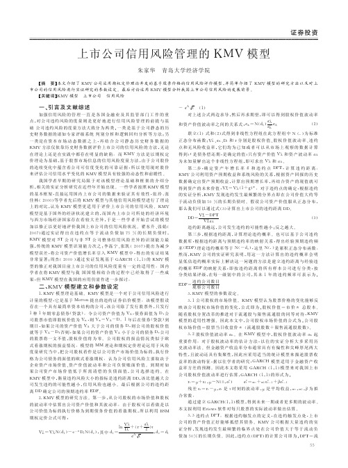上市公司信用风险管理的KMV模型