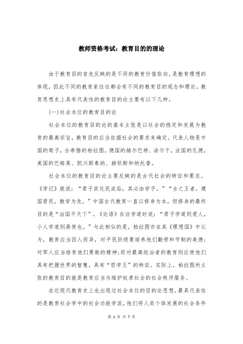 教师资格考试：教育目的的理论