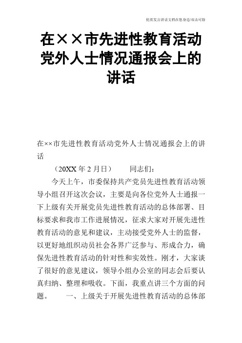 在××市先进性教育活动党外人士情况通报会上的讲话