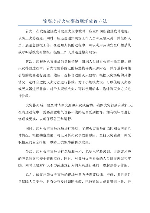 输煤皮带火灾事故现场处置方法