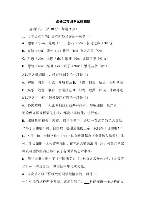 人教版必修二语文第四单元检测题