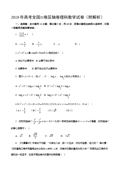 2019年高考全国Ⅲ卷压轴卷理科数学试卷(附解析)