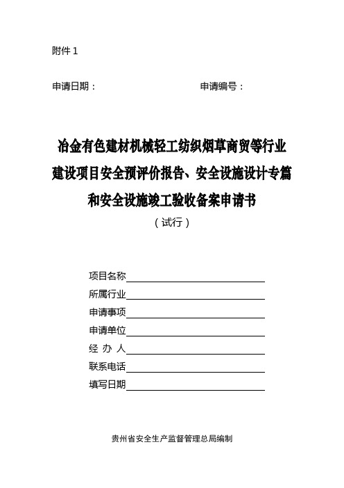 安全设施竣工验收备案申请书