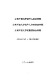 云南开放大学老年人协会章程