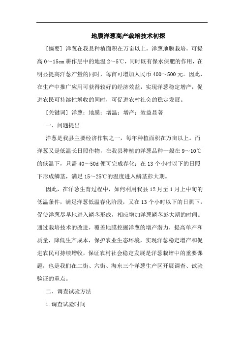 地膜洋葱高产裁培技术论文