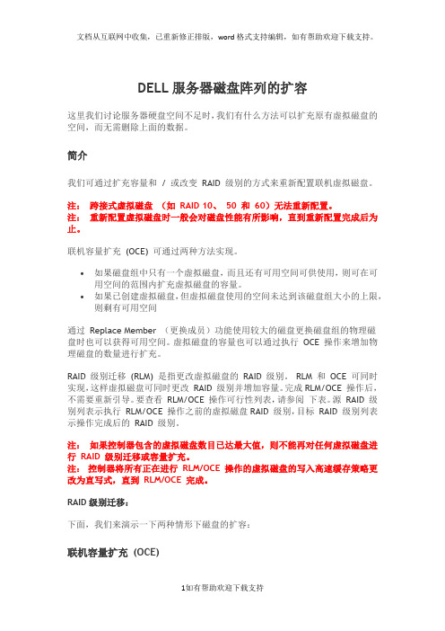 DELL服务器磁盘阵列的扩容