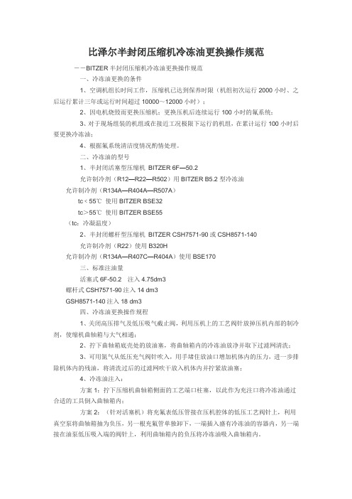 比泽尔半封闭压缩机冷冻油更换操作规范