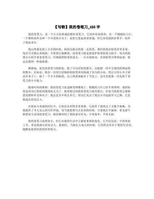 【写物】我的卷笔刀_450字