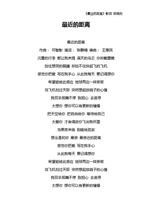 《最近的距离》歌词 陈晓东