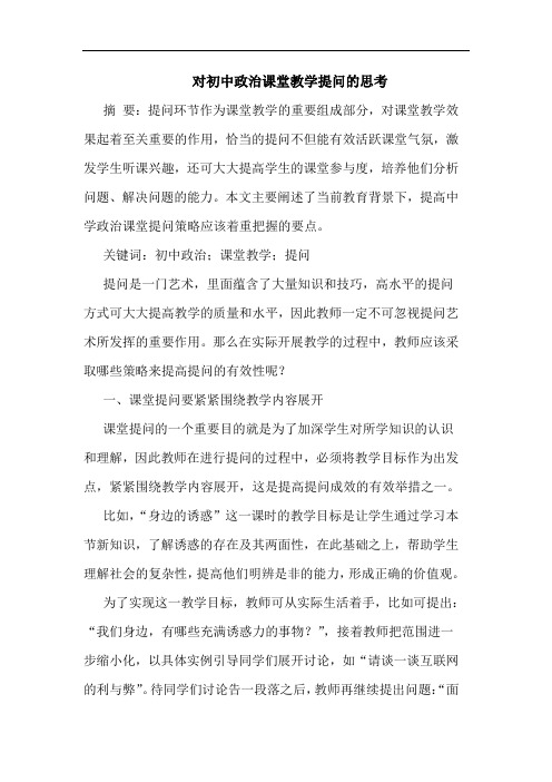 对初中政治课堂教学提问的思考