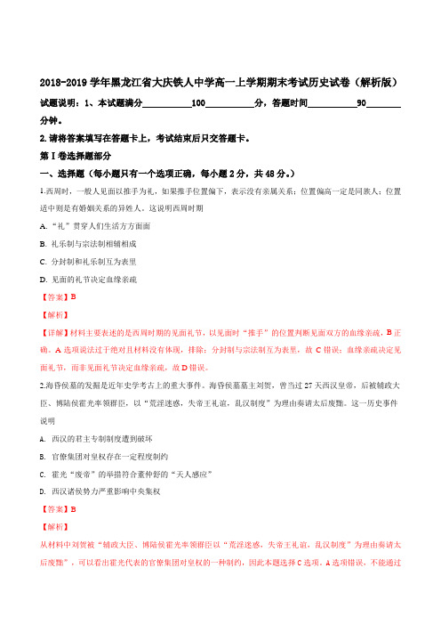 2018-2019学年黑龙江省大庆铁人中学高一上学期期末考试历史试卷(解析版)