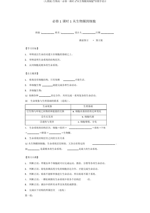 (人教版)生物高一必修一课时1《从生物圈到细胞》导学案