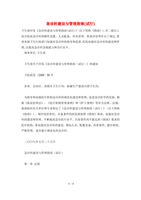 急诊科建设与管理指南(试行)