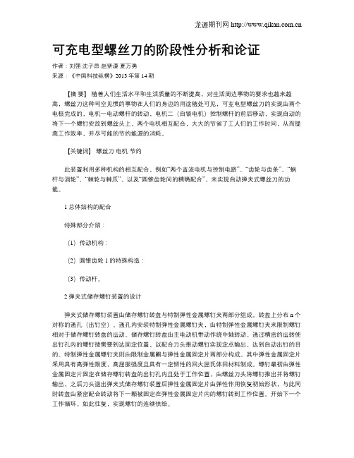 可充电型螺丝刀的阶段性分析和论证