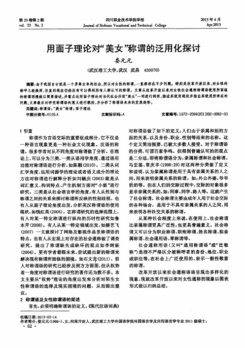 用面子理论对“美女”称谓的泛用化探讨