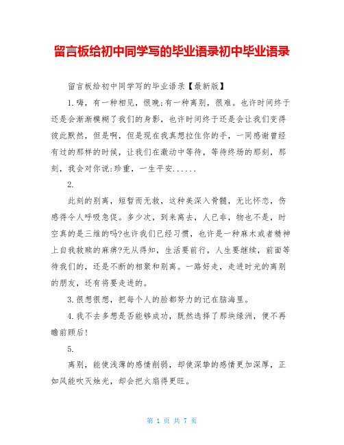留言板给初中同学写的毕业语录初中毕业语录