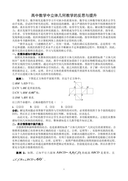 高中数学中立体几何教学的反思与提升