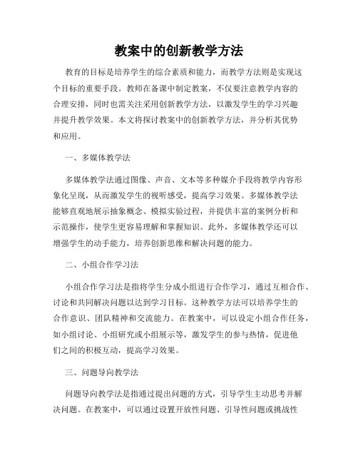 教案中的创新教学方法