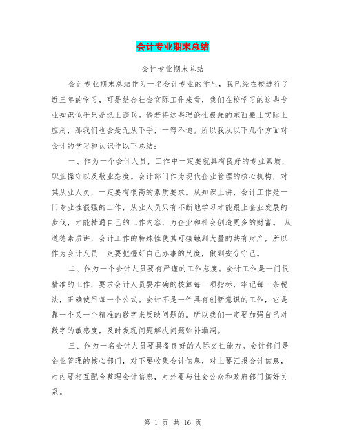 会计专业期末总结