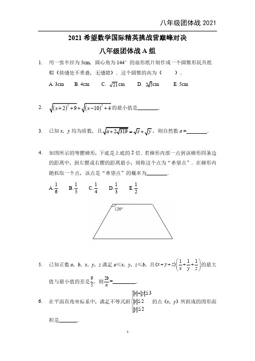 全国2021夏令营希望数学团体赛八年级真题(pdf版,含答案)