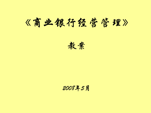 商业银行经营学课件  (戴国强主编)