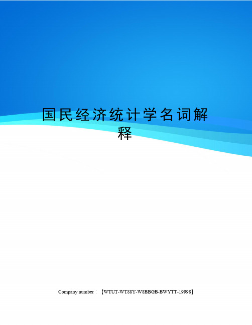 国民经济统计学名词解释
