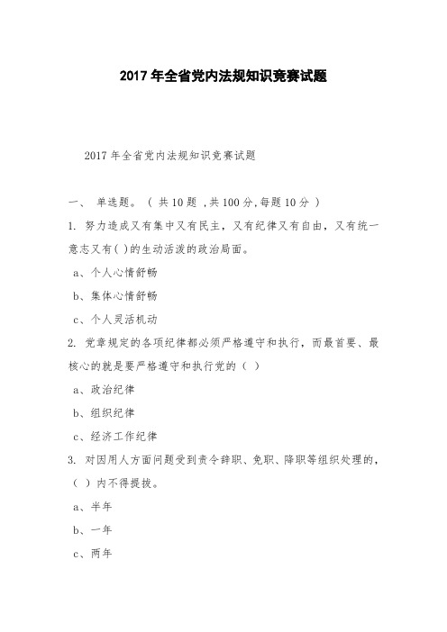 2017年全省党内法规知识竞赛试题_0