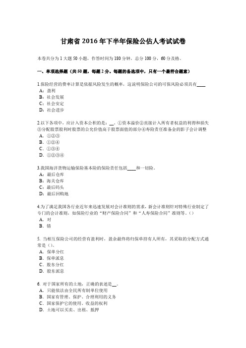 甘肃省2016年下半年保险公估人考试试卷