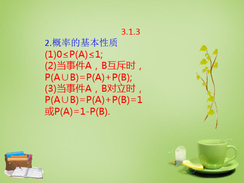 高中数学知识素材3.1.3 概率的基本性质