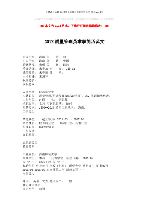 【2018-2019】201X质量管理员求职简历范文-推荐word版 (2页)
