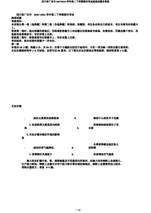 四川省广安市20172018学年高二下学期期末考试地理试题含答案