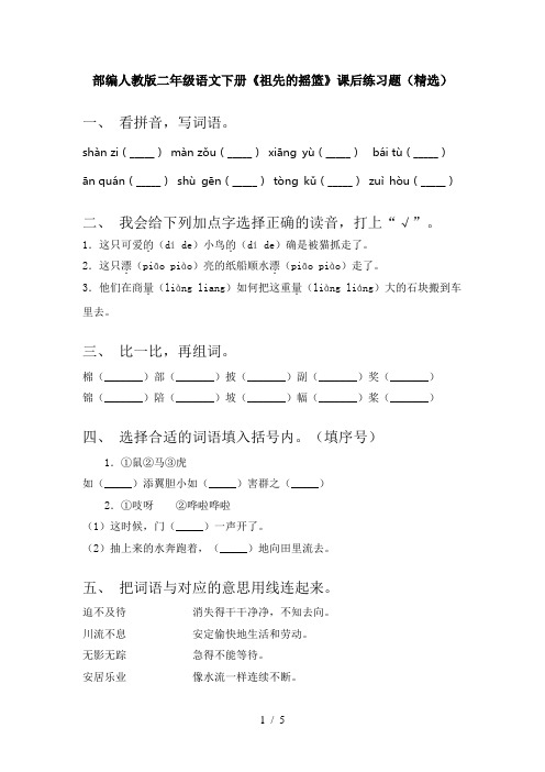 部编人教版二年级语文下册《祖先的摇篮》课后练习题(精选)
