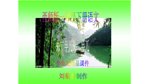 西师版一年级下册语文第一单元第二单元全单元精品课件