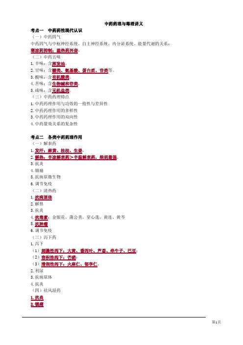  中药药理与毒理讲义
