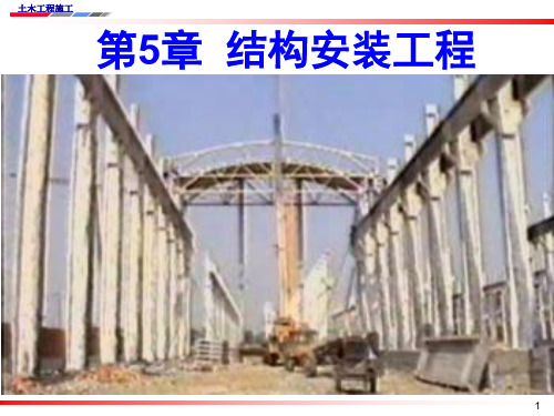 结构安装工程课件