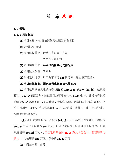 石油液化气储配站建设项目可研报告建议书