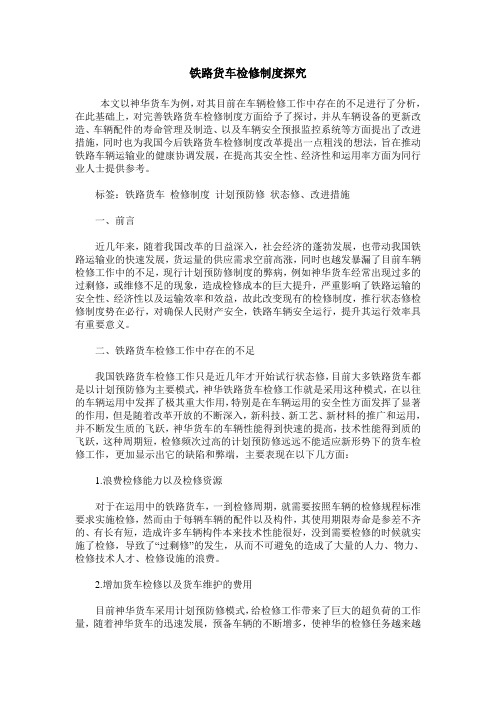 铁路货车检修制度探究
