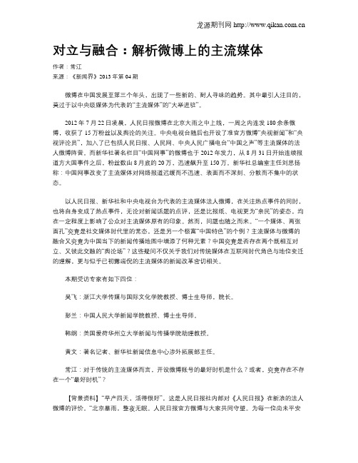 对立与融合：解析微博上的主流媒体
