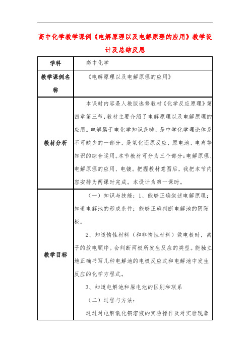 高中化学教学课例《电解原理以及电解原理的应用》课程思政核心素养教学设计及总结反思