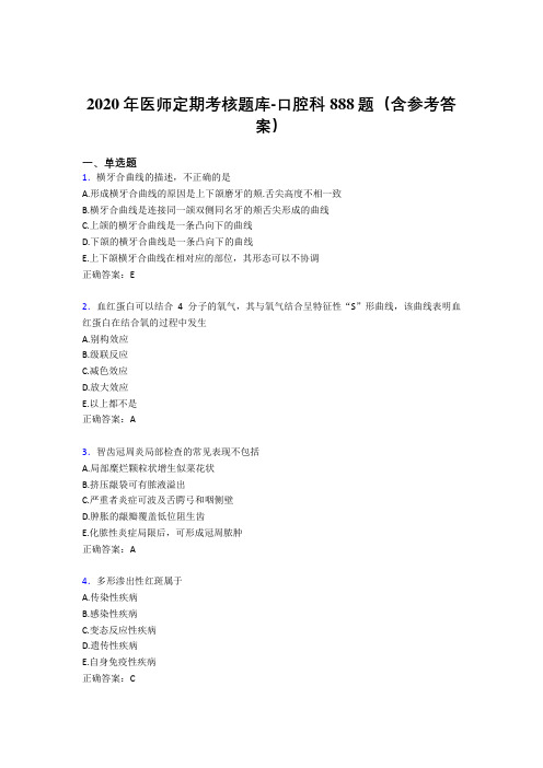 精编新版2020年医师定期考核口腔科医生考核题库888题(含答案)