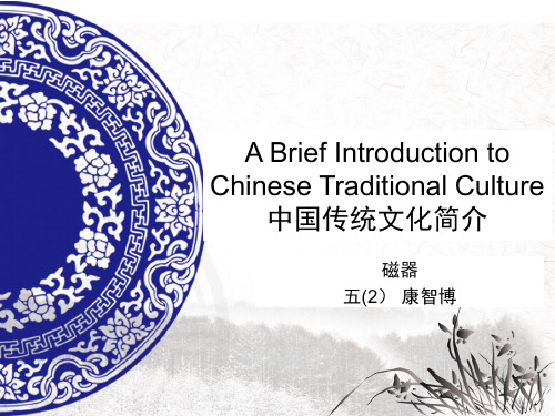 中国传统文化简介-英文