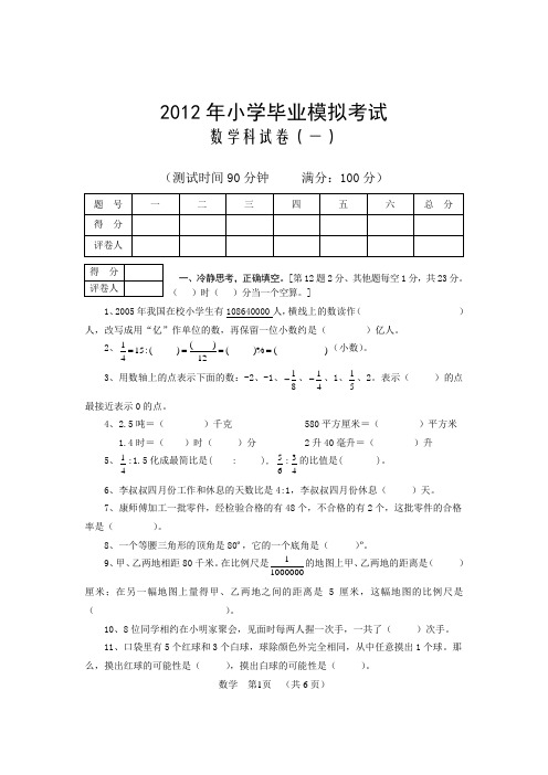 2012年小学毕业模拟考试数学科试卷(一)