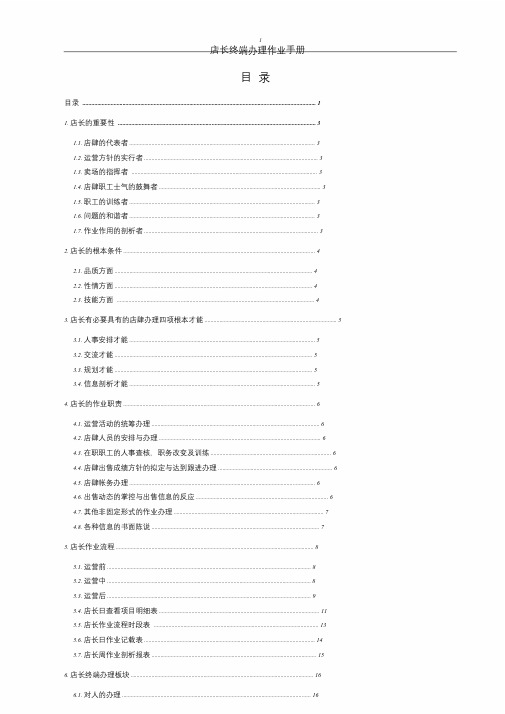 终端店长管理手册.doc
